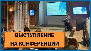 Выступление Андрея Медведева, директора АЙ-ТОР на конференции