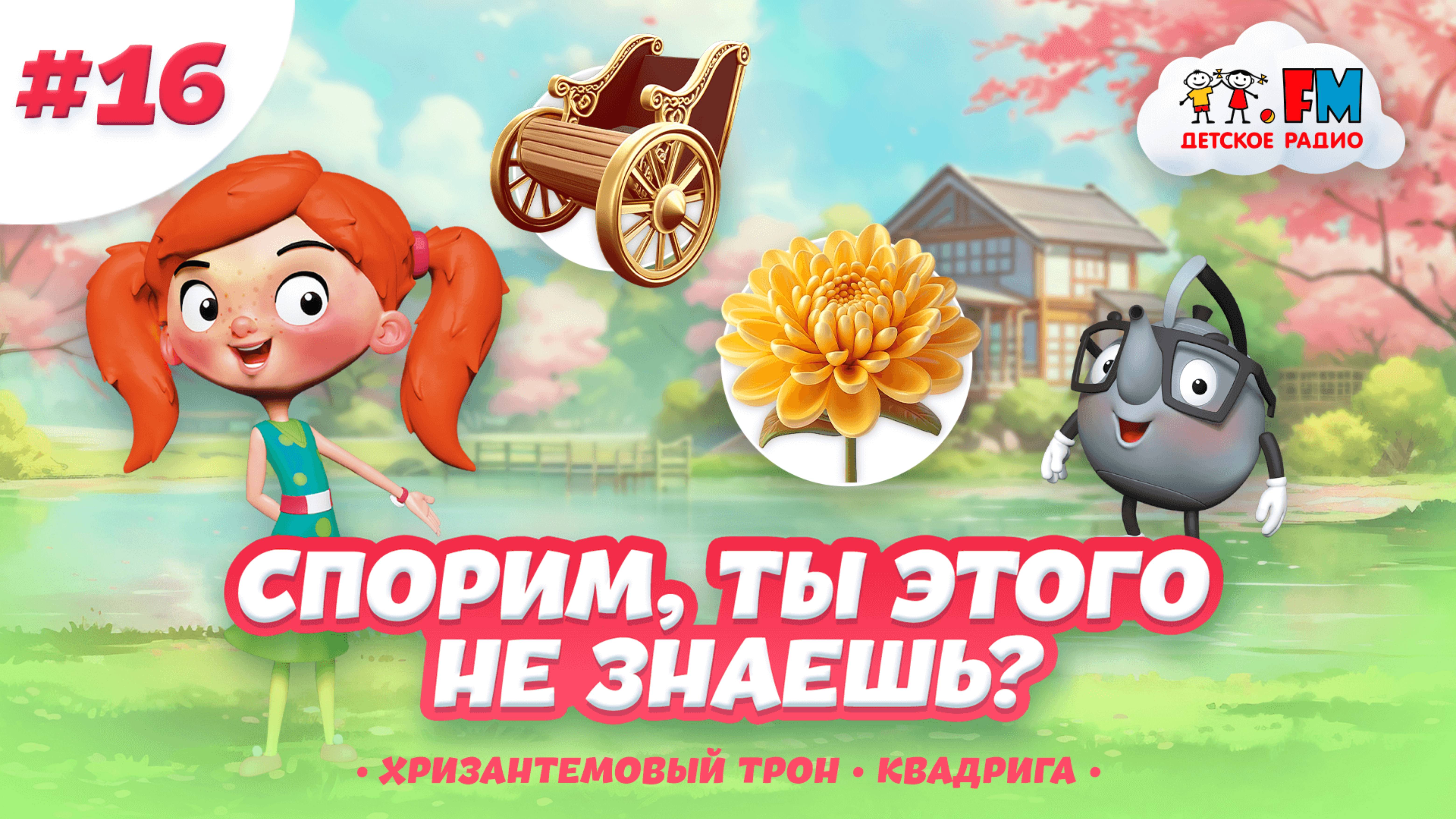 Дайджест 16 | Хризантемовый трон | Квадрига | Детское Радио #detifm #япония #театр #нужнознать