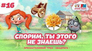 Дайджест 16 | Хризантемовый трон | Квадрига | Детское Радио #detifm #япония #театр #нужнознать