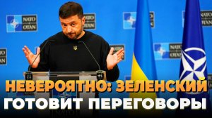 Свежие новости сегодня: Зеленский готовит переговоры