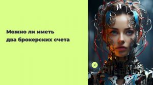 Можно ли иметь два брокерских счета