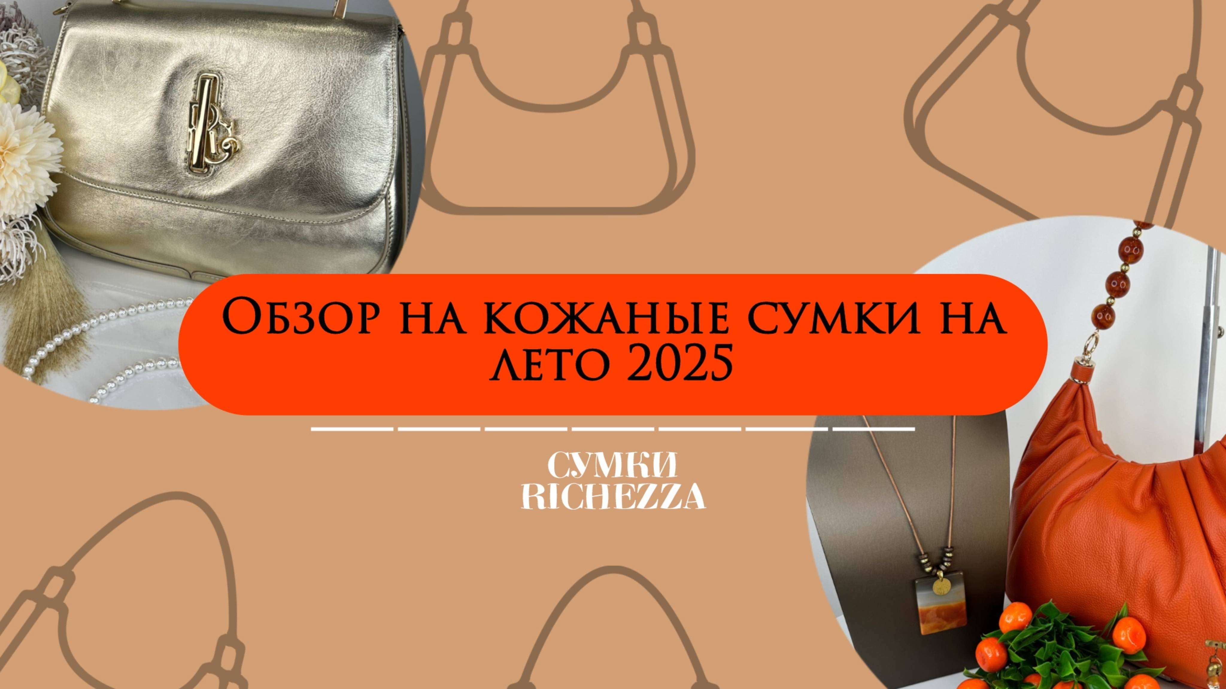 👜 Новинки Весна-Лето 2025 | Женские Сумки из Натуральной Кожи от Richezza