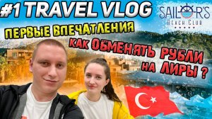 Sailor's Beach Club // Как обменять ЛИРЫ без карты МИР // Аэропорт, Duty Free //ОБЗОР!