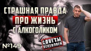 ЖИЗНЬ С АЛКОГОЛИКОМ | СТРАШНАЯ ПРАВДА | СОВЕТЫ ПСИХОЛОГА