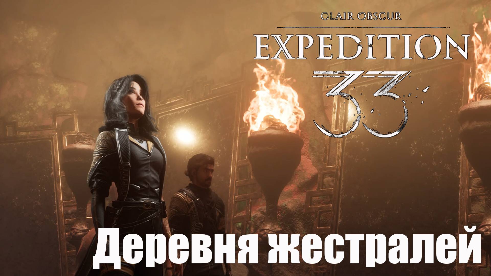 Clair Obscur Expedition 33 Деревня жестралей