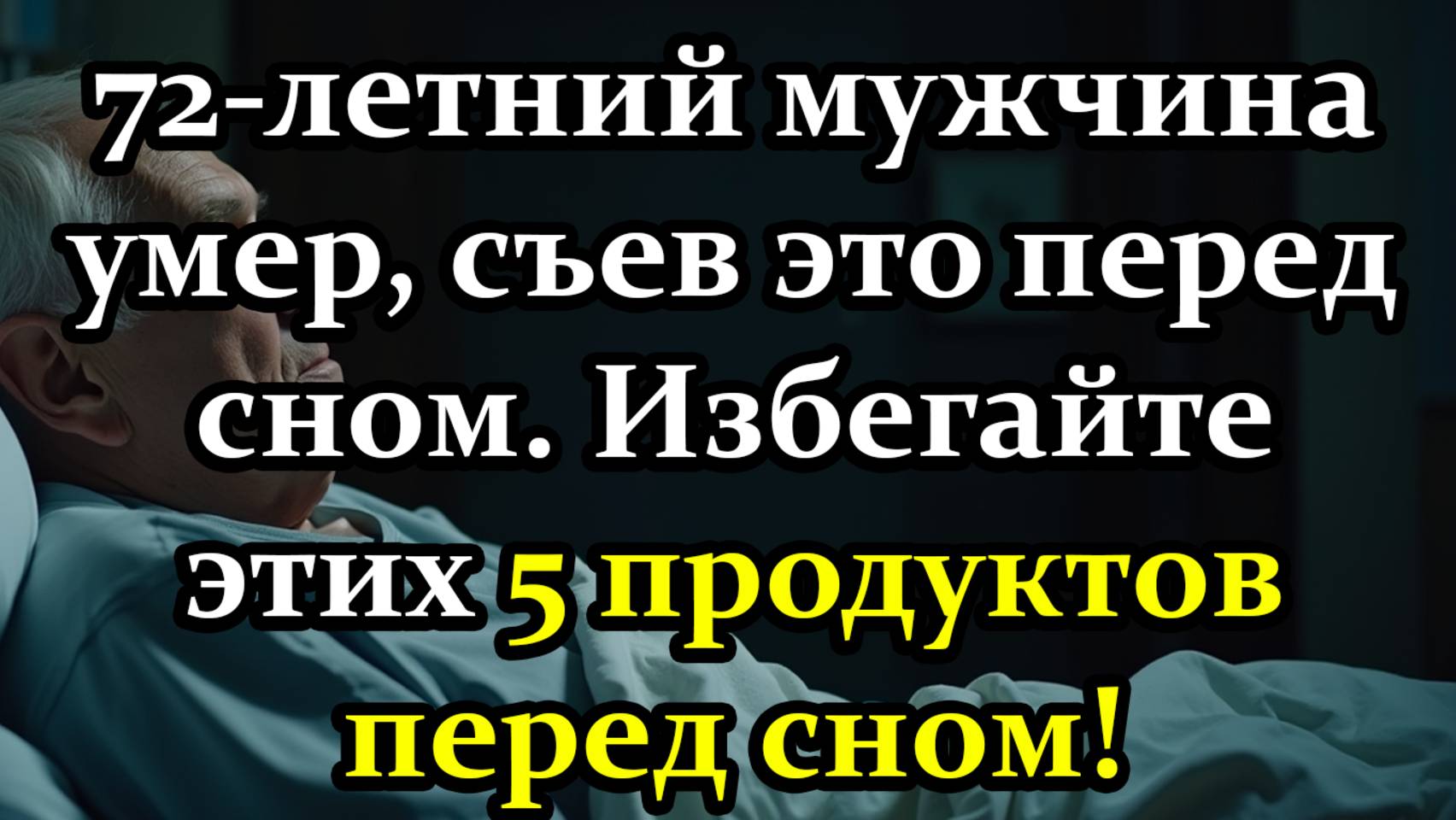 72-Летний Мужчина Умер После Еды Перед Сном. Избегайте Этих 5 Опасных Продуктов