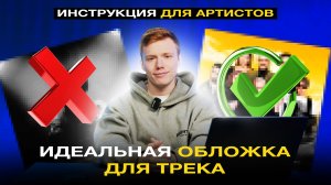 РЕЦЕПТ ИДЕАЛЬНОЙ ОБЛОЖКИ ДЛЯ ТРЕКА