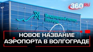 Аэропорт Волгограда «Гумрак» переименуют в Сталинград