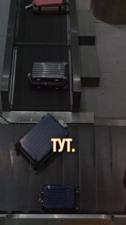 Почему в аэропортах удлиняют путь к багажу?