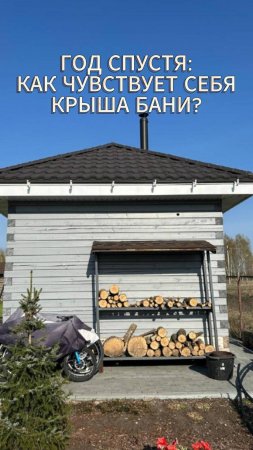 КРЫША БАНИ ГОД СПУСТЯ
