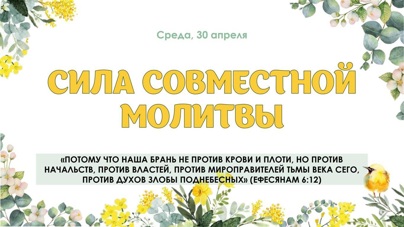Сила совместной молитвы