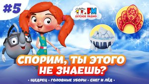 Спорим, ты этого не знаешь? Щедрец. Головные уборы. Снег и лёд. #веснушкаикипятоша