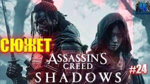 Assassin's Creed Shadows/Обзор/Полное Прохождение#24/Сюжет