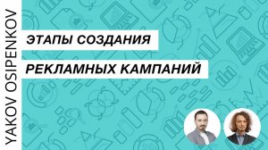 98. Этапы создания рекламных кампаний (2021)