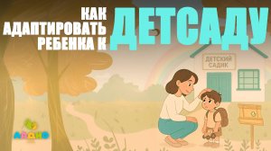 Как адаптировать ребенка к детскому саду