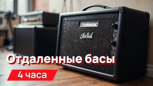 Звуки для соседей - отдаленные методичные звуки баса