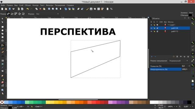 47. Inkscape. Перспектива (расширение)