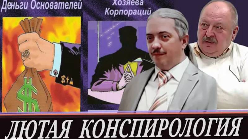 Зловещее будущее, конспирология настоящего и факты прошлого (Д. Верхотуров и А. Новицкий)