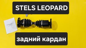 Stels Leopard задний ШРУСовый кардан