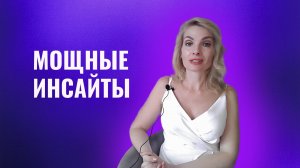 Мощные инсайты, после которых у людей меняется жизнь