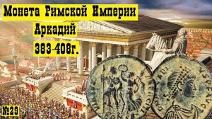 Обзор и история монеты Римской Империи Императора Аркадия
