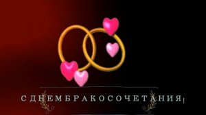 ФУТАЖИ С ДНЕМ СВАДЬБЫ !