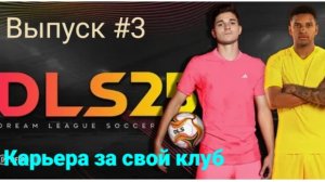 DLS 2025/Карьера за свой клуб/Выпуск #3