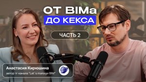 От BIM до кекса: как строить карьеру и не сгореть — подкаст с Анастасией Кирюшиной! Часть 2