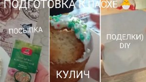 ПАСХА 🐣 НАШ ДЕНЬ ☀💕 ПОДГОТОВКА 💁 ОТКРЫТКА СВОИМИ РУКАМИ 👐 DIY