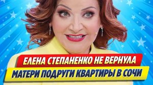 Новости Шоу-Бизнеса ★ Степаненко не вернула матери подруги квартиры в Сочи