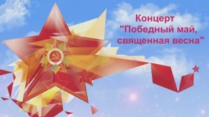 Концерт "Победный май, священная весна"