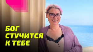 Бог стучится к тебе.
Просветление Реально для Тебя.