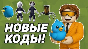 ВСЕ НОВЫЕ КОДЫ в ROBLOX НА ВЕЩИ 2025
