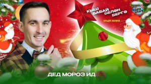 Новогодняя песня прикол Кыш бабай белән бергә liryc video