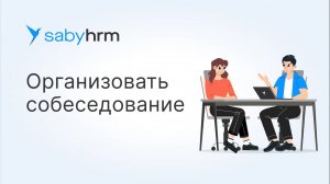 Как провести собеседование в Saby