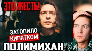 ПОЛЬМИХАН КАК МЕНЯ ЗАТОПИЛО КИПЯТКОМ... PollmixaN Реакция