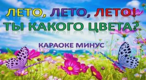 ЛЕТО, ЛЕТО, ТЫ КАКОГО ЦВЕТА? (МИНУС)
