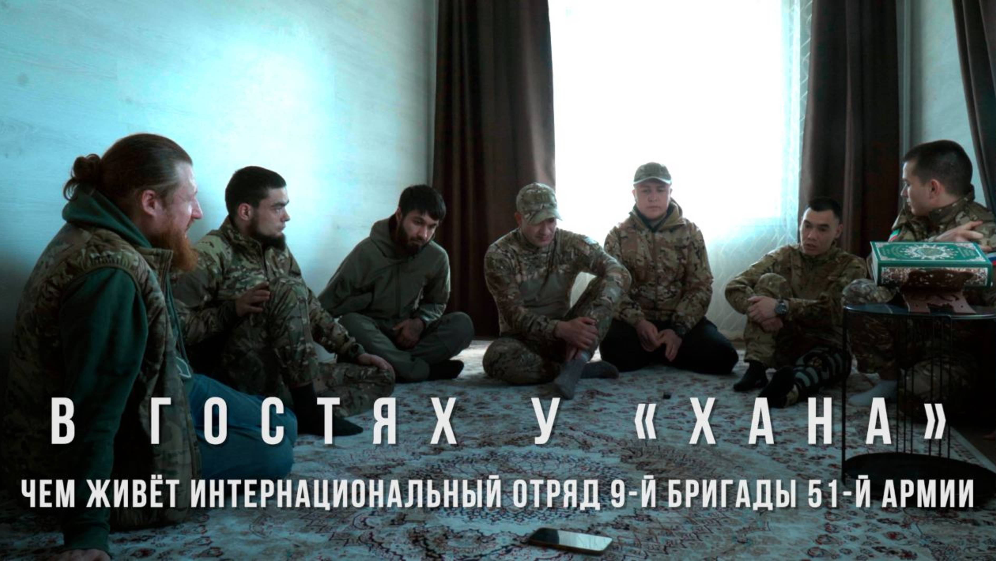 В гостях у «Хана» – чем живёт интернациональный отряд 9-й бригады 51-й армии