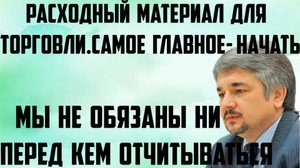 Ищенко:Самое главное-начать.Мы не обязаны ни перед кем отчитываться.Расходный материл для торговли