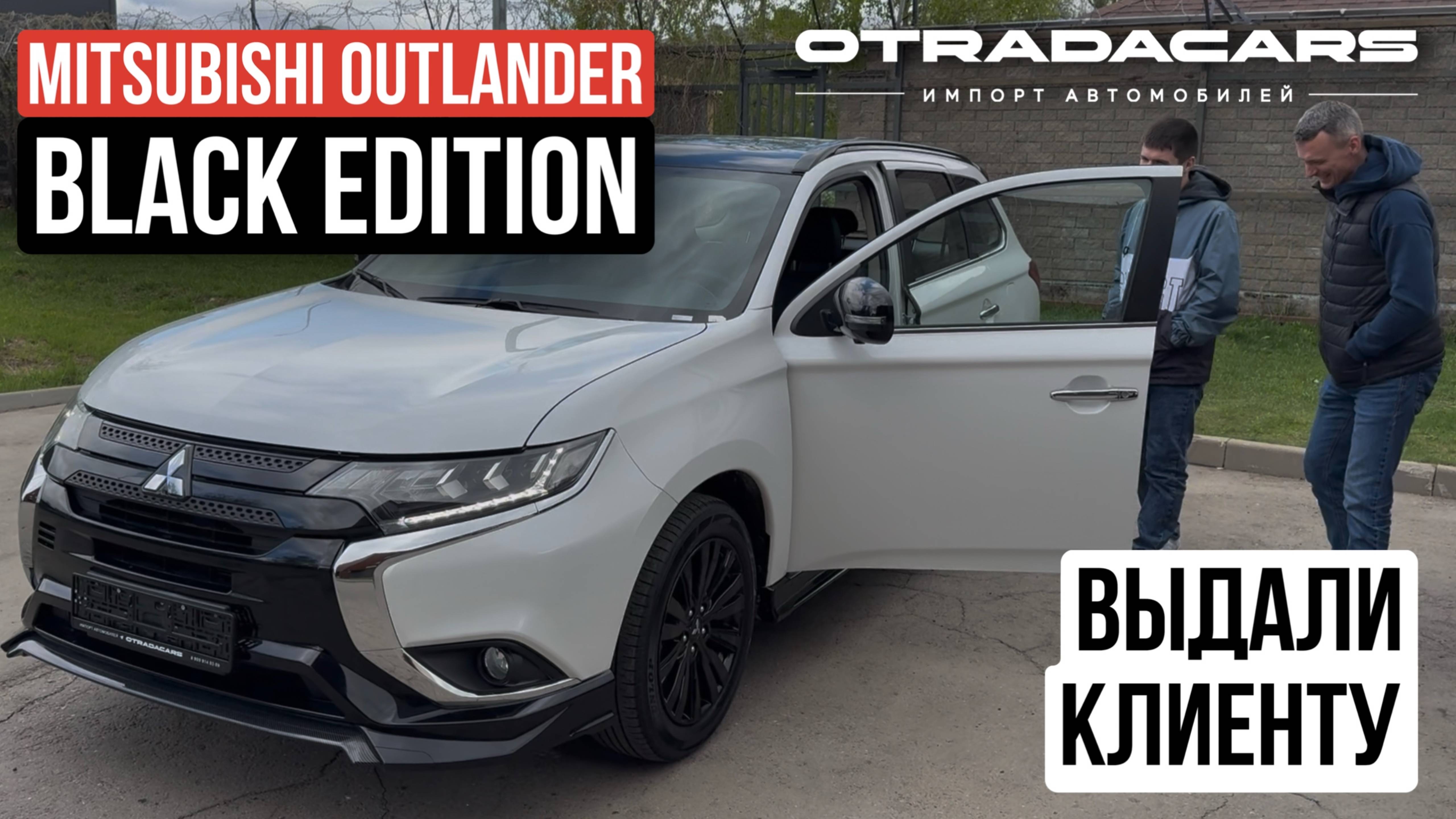 Выдаем клиенту Mitsubishi Outlander 2.4, 4WD 2022 Black Edition новый из Дубая ОАЭ