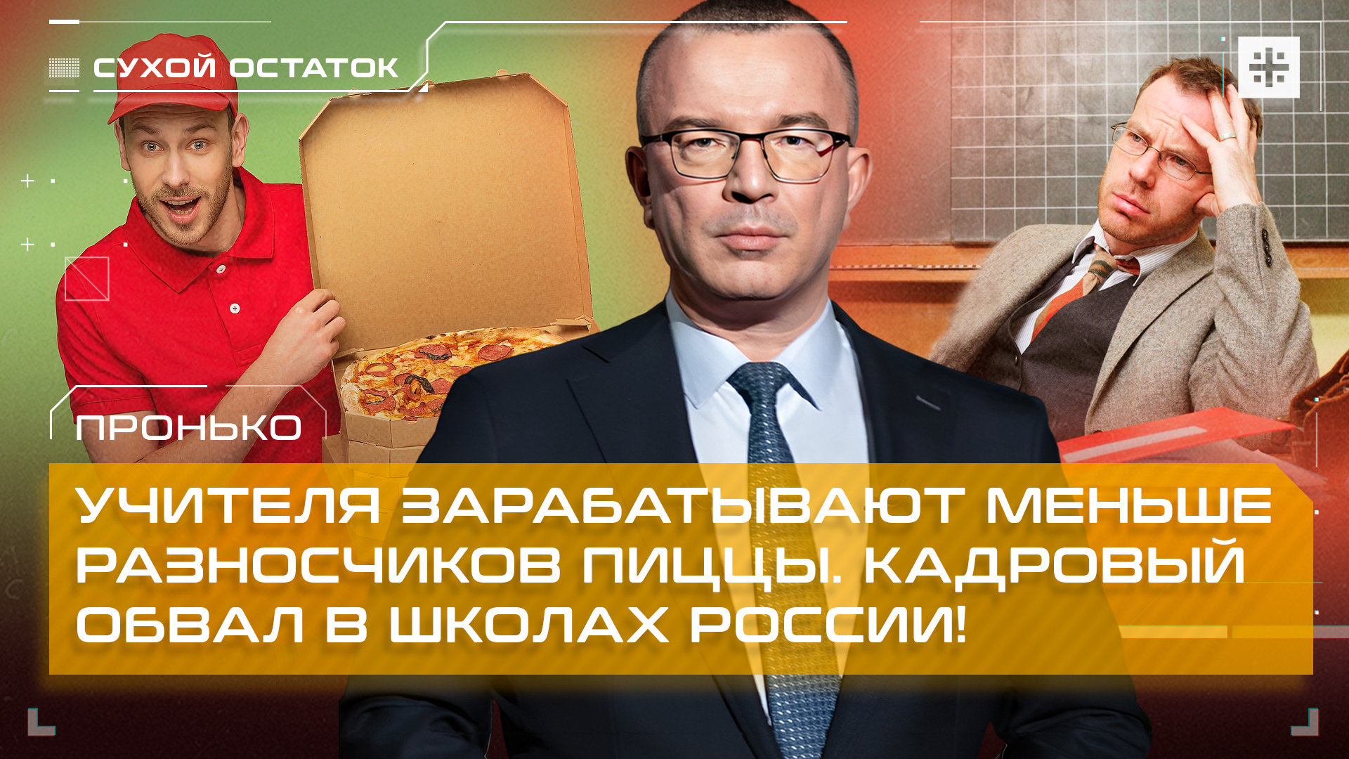 Пронько: Учителя зарабатывают меньше разносчиков пиццы. Кадровый обвал в школах России!