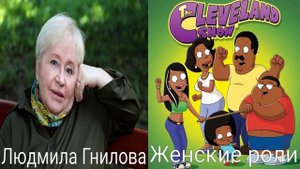 Голоса за кадром: Шоу Кливленда (1-2 сезоны) (2009-2013)