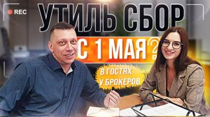Утиль сбор с 1 мая что с ним?
Ответы от брокеров