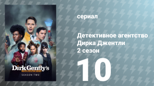 Детективное агентство Дирка Джентли 2 сезон 10 серия «Красивая куртка» (сериал, 2017)