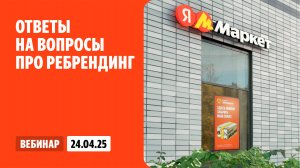 Ответы на вопросы про ребрендинг