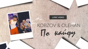 KOBZOV, OLEHAN - По кайфу (lyric video)