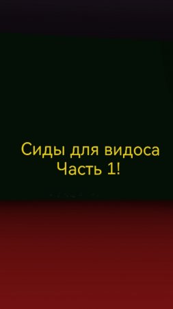 Сиды для видоса .mp4