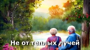 С годовщиной свадьбы!