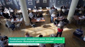 Когда расселят аварийные дома: что ещё узнали посетители «Выездной администрации»