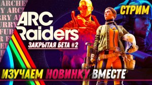 ARC Raiders ВЫШЛА В ЗАКРЫТУЮ БЕТУ - СТРИМ